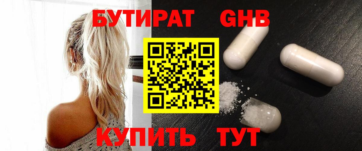 Бутират GHB Выкса